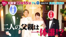 新婚さんいらっしゃい! 動画 2025年3月30日 250330