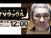 ビートたけしのＴＶタックル 動画 2025年3月30日 250330