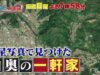 ポツンと一軒家 動画 2025年3月30日 250330