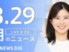 ＮＨＫニュース おはよう日本 動画 2025年3月31日 250331