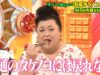 マツコの知らない世界 動画 2025年3月4日 250304