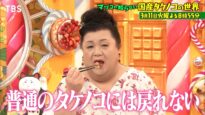 マツコの知らない世界 動画 2025年3月4日 250304