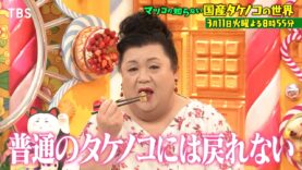 マツコの知らない世界 動画 2025年3月4日 250304