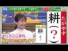 今夜はナゾトレ 動画 2025年3月4日 250304
