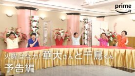 火曜は全力！華大さんと千鳥くん 動画 2025年3月4日 250304