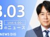 ＮＨＫニュース おはよう日本 動画 2025年3月5日 250305