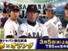 侍ジャパン強化試合 動画 2025年3月5日 250305