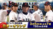 侍ジャパン強化試合 動画 2025年3月5日 250305