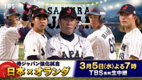 侍ジャパン強化試合 動画 2025年3月5日 250305
