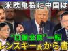 深層ＮＥＷＳ 動画 2025年3月6日 250306