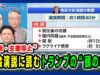 プライムニュース 動画 2025年3月6日 250306