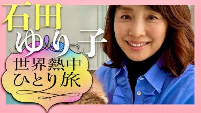 世界熱中ひとり旅 動画 2025年3月6日 250306