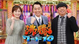 沸騰ワード 動画 2025年3月7日 250307