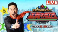 教えて！ニュースライブ 正義のミカタ 動画 2025年3月8日 250308
