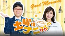 土曜はナニする！？ 動画 2025年3月8日 250308