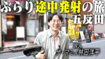 ぶらり途中下車の旅 動画 2025年3月8日 250308