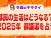 田村淳の訊きたい放題 動画 2025年3月8日 250308
