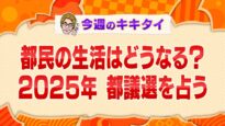 田村淳の訊きたい放題 動画 2025年3月8日 250308
