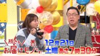 所さんお届けモノです！ 動画 2025年3月8日 250308