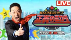 教えて！ニュースライブ 正義のミカタ 動画 2025年3月8日 250308