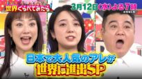 世界くらべてみたら 動画 2025年3月9日 250309