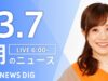 ＮＨＫニュース おはよう日本 動画 2025年3月9日 250309