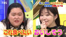 坂上＆指原のつぶれない店 動画 2025年3月9日 250309