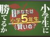 クイズ!小学5年より賢いの 動画 2025年3月14日 250314