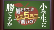 クイズ!小学5年より賢いの 動画 2025年3月14日 250314