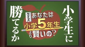 クイズ!小学5年より賢いの 動画 2025年3月14日 250314