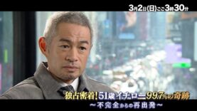 独占密着! 51歳イチロー99.7%の奇跡 動画 2025年3月3日 250303