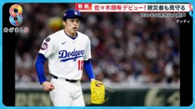 めざまし8 動画 2025年3月21日 250321