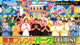 それsnow manにやらせて下さい 動画 2025年3月28日 250328