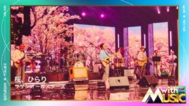 with MUSIC 動画 2025年3月22日 250322