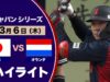 野球・侍ジャパンシリーズ 日本×オランダ 動画 2025年3月6日 250306