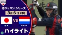 野球・侍ジャパンシリーズ 日本×オランダ 動画 2025年3月6日 250306