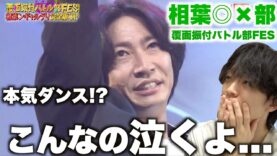 相葉◎×部 動画 2025年3月1日 250301