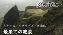 驚き！地球！グレートネイチャー 動画　  多彩！海と陸のタワーカルスト～ベトナム 2025年4月8日 250408