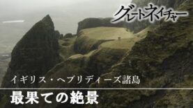 驚き！地球！グレートネイチャー 動画　  多彩！海と陸のタワーカルスト～ベトナム 2025年4月8日 250408