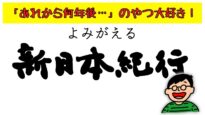 よみがえる新日本紀行 動画　  ムラの女神－愛知県南知多町 2025年4月8日 250408