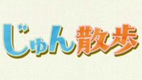じゅん散歩 動画 2025年4月1日 250401