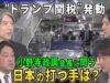 深層ＮＥＷＳ 動画 2025年4月10日 250410