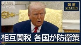 報道ステーション 動画 2025年4月10日 250410