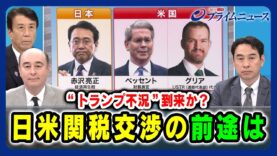 プライムニュース 動画 2025年4月10日 250410