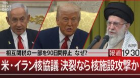 報道１９３０ 動画 2025年4月11日 250411