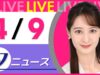 ＮＨＫニュース おはよう日本 動画 2025年4月12日 250412