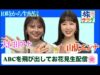 朝だ！生です旅サラダ 動画 2025年4月12日 250412