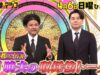 週刊さんまとマツコ 動画 2025年4月13日 250413