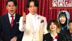 ぶっとび！豪傑伝説 動画 2025年4月13日 250413