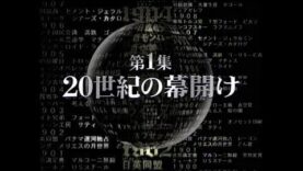 映像の世紀バタフライエフェクト 動画 2025年4月14日 250414